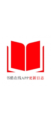 东营市[安卓APK] 书酷在线APP更新日志（最新版本：v2.0.1125）